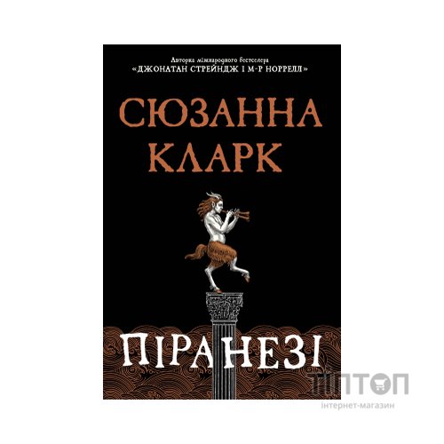 Книга Піранезі - Сюзанна Кларк Видавництво РМ (9786178280758)
