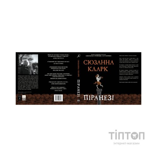 Книга Піранезі - Сюзанна Кларк Видавництво РМ (9786178280758)