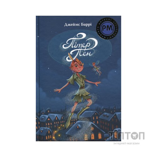 Книга Пітер Пен - Джеймс-Метью Баррі Видавництво РМ (9786178373597)