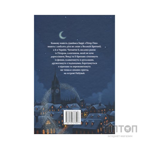 Книга Пітер Пен - Джеймс-Метью Баррі Видавництво РМ (9786178373597)