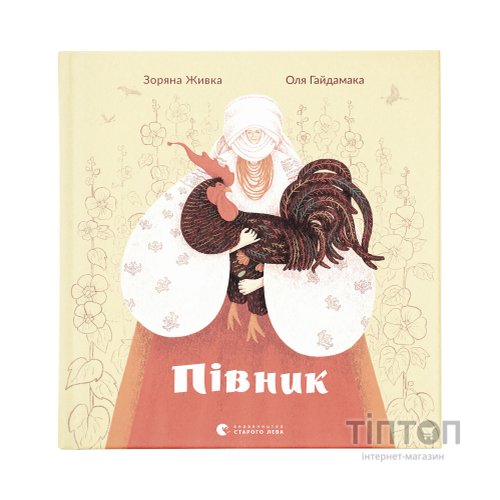 Книга Півник - Зоряна Живка Видавництво Старого Лева (9789664480441)