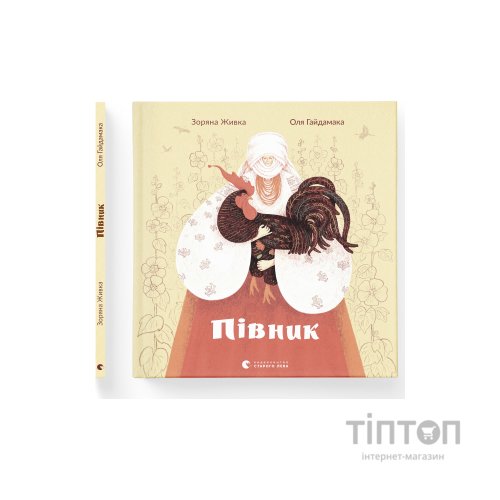 Книга Півник - Зоряна Живка Видавництво Старого Лева (9789664480441)