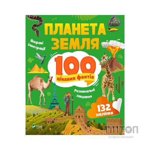Книга Планета Земля. 100 цікавих фактів - Ірина Романенко Vivat (9789669829863)