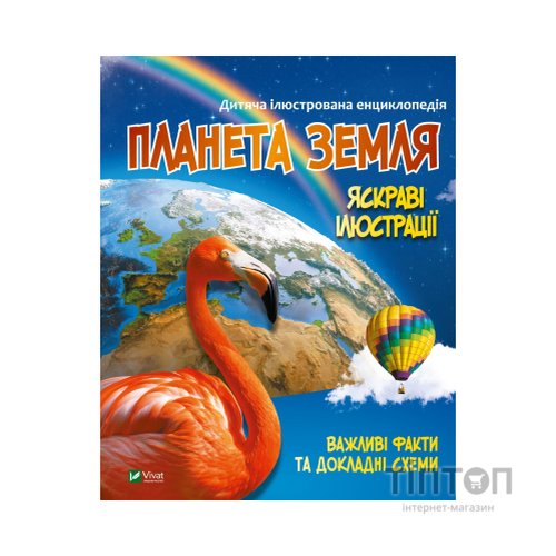 Книга Планета Земля Vivat (9789669827043)
