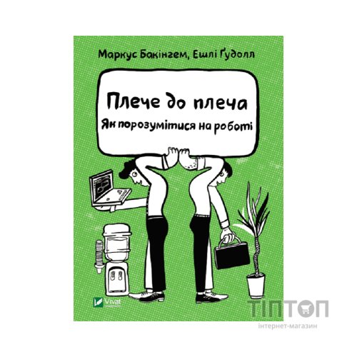 Книга Плече до плеча. Як порозумітися на роботі - Маркус Бакінгем, Ешлі Ґудолл Vivat (9789669823410)