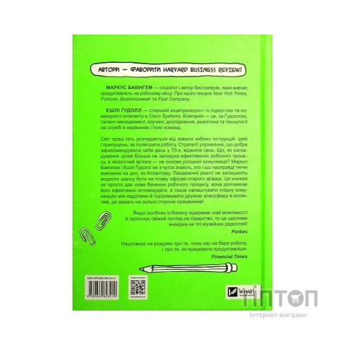 Книга Плече до плеча. Як порозумітися на роботі - Маркус Бакінгем, Ешлі Ґудолл Vivat (9789669823410)
