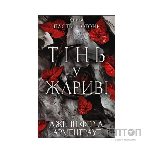 Книга Плоть і вогонь. Книга 1: Тінь у жариві - Дженніфер Л. Арментраут BookChef (9786175481813)