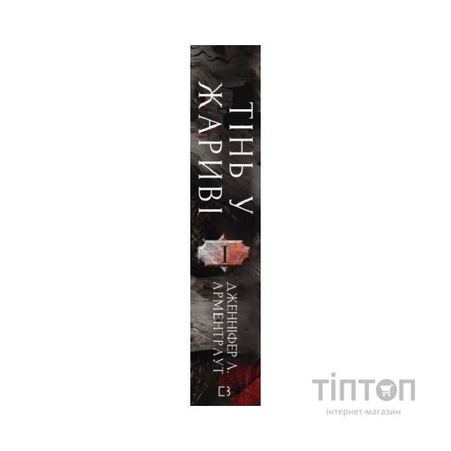 Книга Плоть і вогонь. Книга 1: Тінь у жариві - Дженніфер Л. Арментраут BookChef (9786175481813)