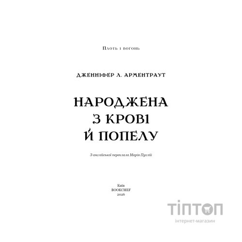 Книга Плоть і вогонь. Книга 4: Народжена з крові й попелу - Дженніфер Л. Арментраут BookChef (9786175485453)