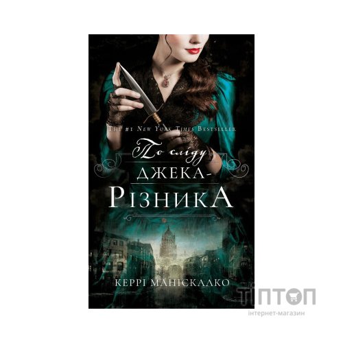 Книга По сліду Джека-Різника. Книга 1 - Керрі Маніскалко BookChef (9786175482148)