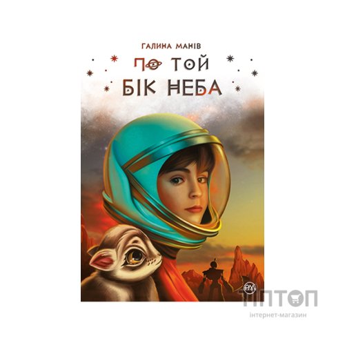 Книга По той бік неба - Галина Манів Видавництво РМ (9786178248017)