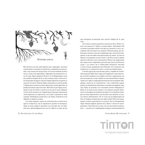 Книга По той бік неба - Галина Манів Видавництво РМ (9786178248017)
