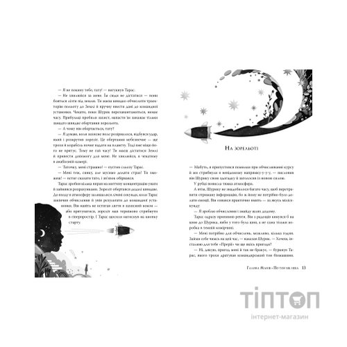 Книга По той бік неба - Галина Манів Видавництво РМ (9786178248017)