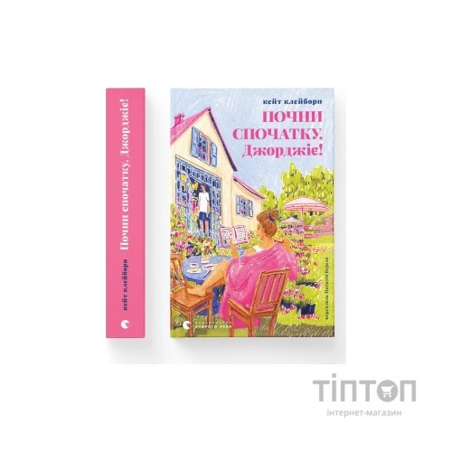 Книга Почни спочатку, Джорджіє! - Кейт Клейборн Видавництво Старого Лева (9789664485293)