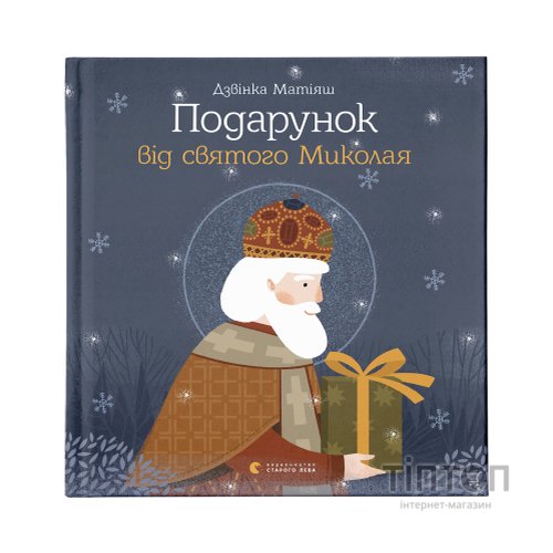 Книга Подарунок від святого Миколая - Дзвінка Матіяш Видавництво Старого Лева (9786176796114)