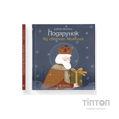 Книга Подарунок від святого Миколая - Дзвінка Матіяш Видавництво Старого Лева (9786176796114)