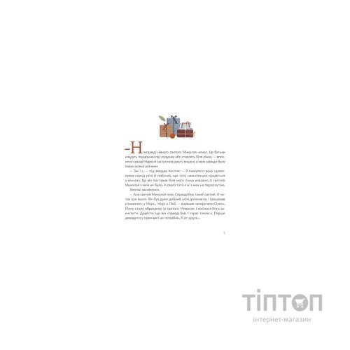 Книга Подарунок від святого Миколая - Дзвінка Матіяш Видавництво Старого Лева (9786176796114)