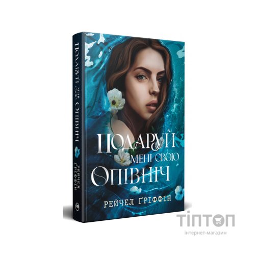Книга Подаруй мені свою опівніч - Рейчел Ґріффін Видавництво РМ (9786178512682)