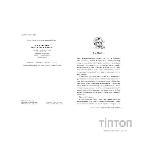 Книга Подаруй мені свою опівніч - Рейчел Ґріффін Видавництво РМ (9786178512682)