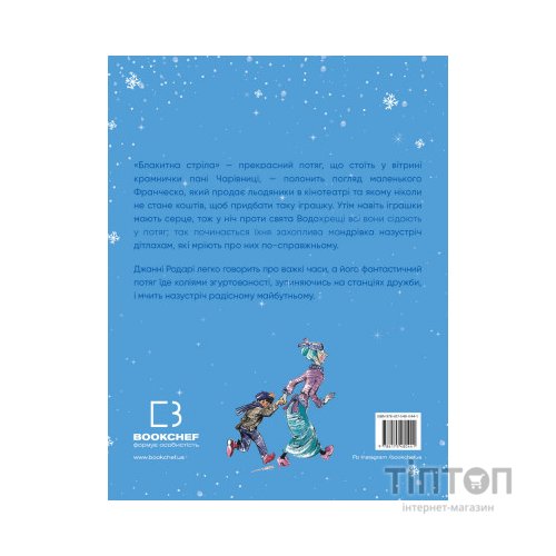 Книга Подорож "Блакитної стріли" - Джанні Родарі BookChef (9786175480441)