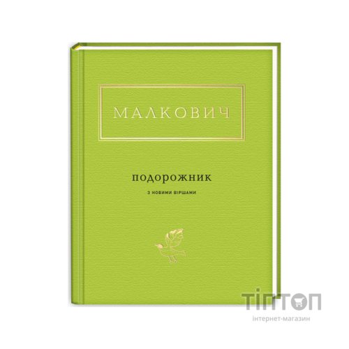 Книга Подорожник - Іван Малкович А-ба-ба-га-ла-ма-га (9786175850510)