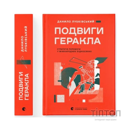 Книга Подвиги Геракла: Стратегія перемоги у міжнародних відносинах - Данило Лубківський Видавництво Старого Лева (9789664486498)