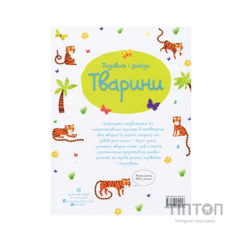 Книга Подивись і знайди. Тварини - Кірстін Робсон Жорж (9786177579457)