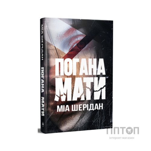 Книга Погана мати - Міа Шерідан Видавництво РМ (9786178639945)