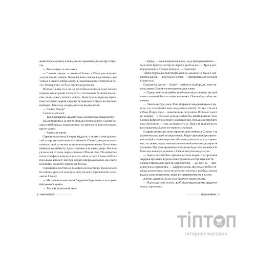 Книга Погана мати - Міа Шерідан Видавництво РМ (9786178639945)