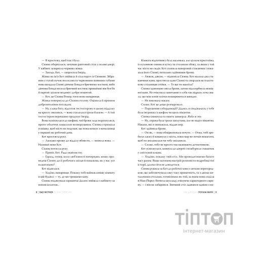 Книга Погана мати - Міа Шерідан Видавництво РМ (9786178639945)