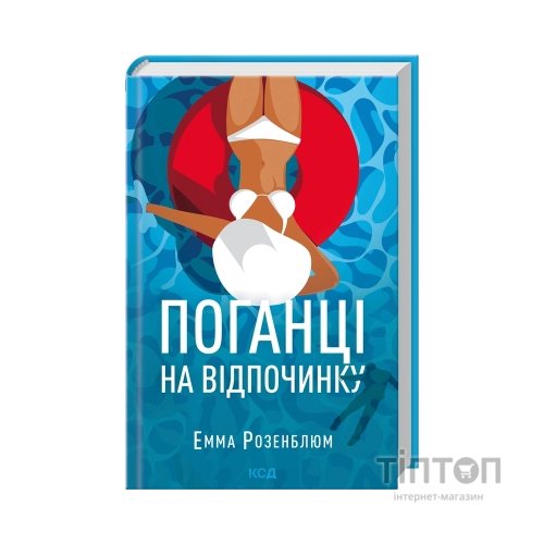 Книга Поганці на відпочинку - Емма Розенблюм КСД (9786171519800)