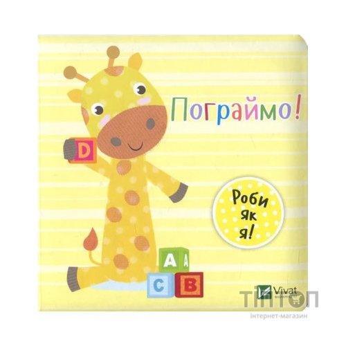Книга Пограймо! - Нік Акланд Vivat (9789669422118)
