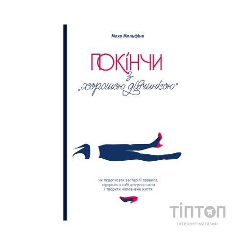 Книга Покінчи з "хорошою дівчинкою" - Махо Мольфіно Yakaboo Publishing (9786177544738)
