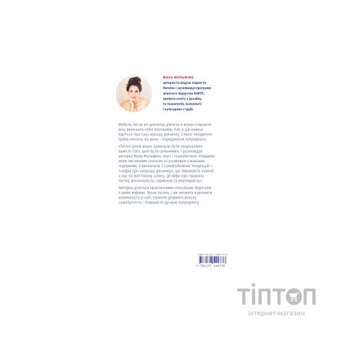 Книга Покінчи з "хорошою дівчинкою" - Махо Мольфіно Yakaboo Publishing (9786177544738)