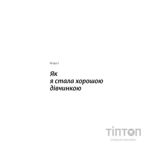 Книга Покінчи з "хорошою дівчинкою" - Махо Мольфіно Yakaboo Publishing (9786177544738)