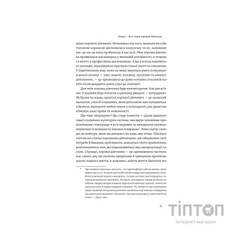 Книга Покінчи з "хорошою дівчинкою" - Махо Мольфіно Yakaboo Publishing (9786177544738)