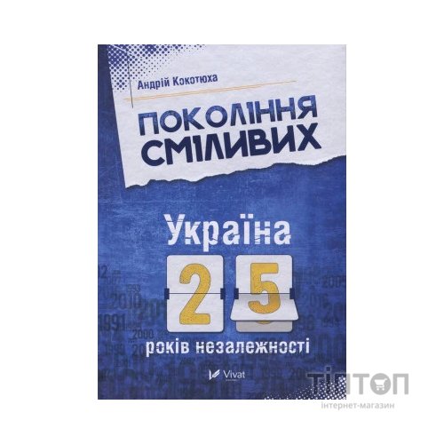 Книга Покоління сміливих. Україна. 25 років незалежності - Андрій Кокотюха Vivat (9786176906919)