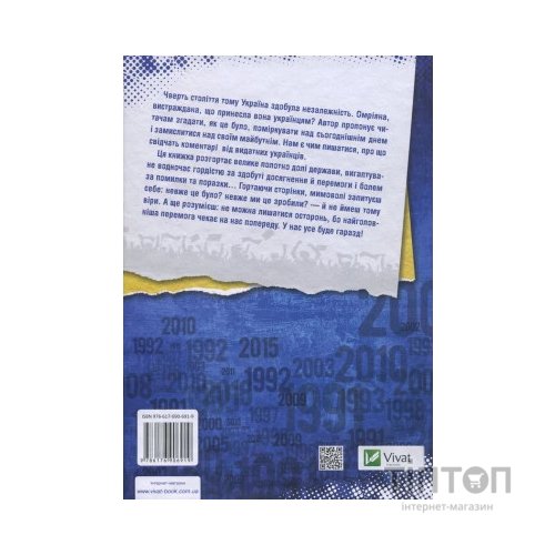 Книга Покоління сміливих. Україна. 25 років незалежності - Андрій Кокотюха Vivat (9786176906919)