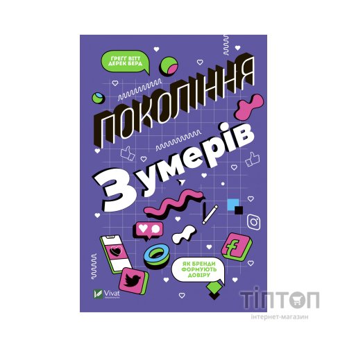 Книга Покоління Z. Як бренди формують довіру - Ґреґґ Вітт, Дерек Берд Vivat (9789669822208)