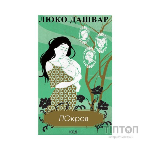 Книга Покров - Люко Дашвар КСД (9786171293120)