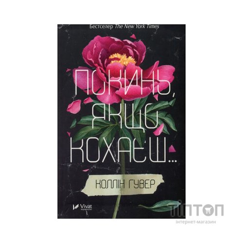 Книга Покинь, якщо кохаєш - Коллін Гувер Vivat (9789669425140)