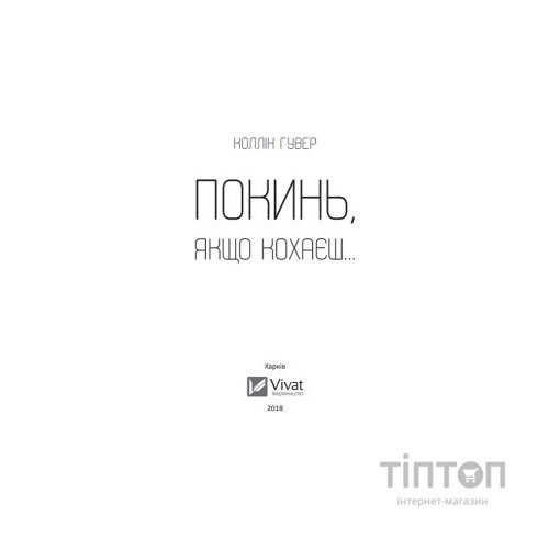 Книга Покинь, якщо кохаєш - Коллін Гувер Vivat (9789669425140)