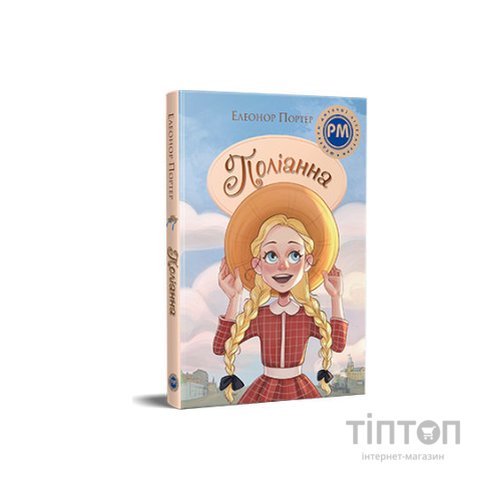 Книга Поліанна - Елеонор Портер Видавництво РМ (9786178373832)