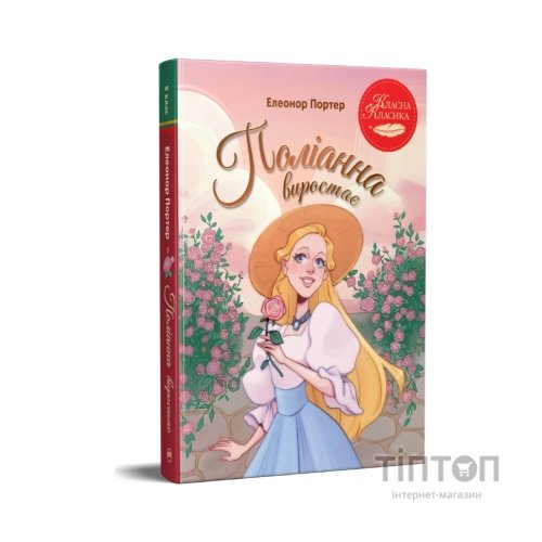 Книга Поліанна виростає - Елеонор Портер Видавництво РМ (9786178639976)