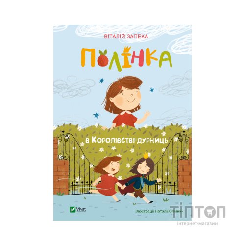 Книга Полінка в Королівстві дурниць - Віталій Запека Vivat (9789669829108)