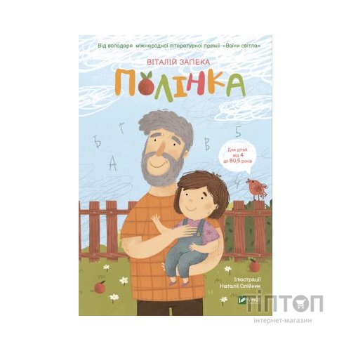 Книга Полінка - Віталій Запека Vivat (9789669826657)