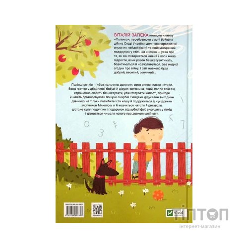 Книга Полінка - Віталій Запека Vivat (9789669826657)