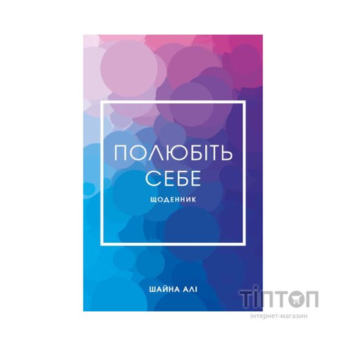 Книга Полюбіть себе - Шайна Алі BookChef (9786175482018)