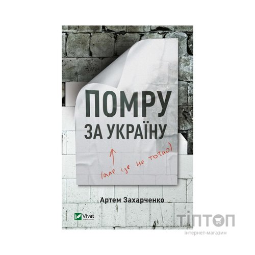 Книга Помру за Україну (але це не точно) - Артем Захарченко Vivat (9789669824066)