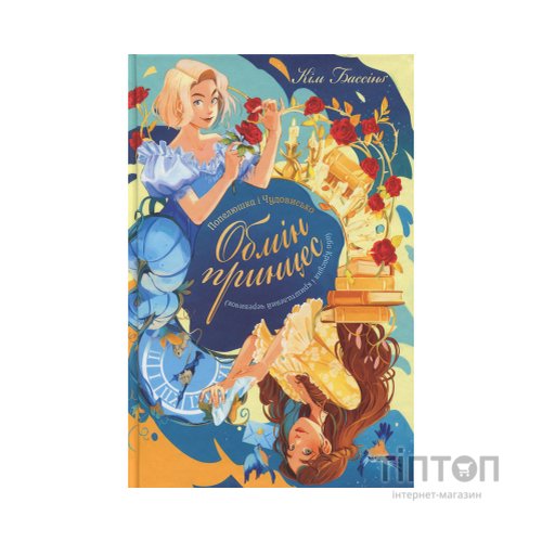 Книга Попелюшка і Чудовисько (або Красуня і кришталевий черевичок) - Кім Бассінґ Видавництво РМ (9786178691097)